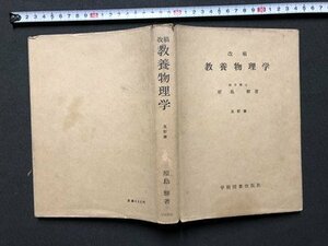 ｍ▼▼　改稿　教養物理学　理学博士 原島鮮著　昭和42年改稿5訂第14版発行　昭和書籍　/I82