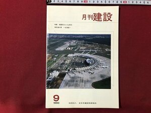 ｍ▼▼　月刊 建設　1993.9　特集：地震防災と火山防災　全日本建設技術協会　　/I80