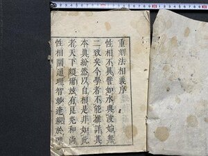 ｃ▼▼　江戸期 和本　略述法相義 巻上　仏教　古書　古文書　/　L2