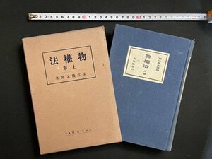 ｓ▼**　大正14年 10版　物権法 上巻　著・末広巌太郎　有斐閣　書き込み有　書籍　大正期　古書　 / K87