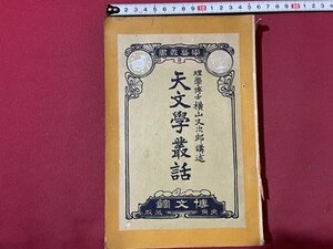 ｓ▼▼　明治41年　天文学叢話 全　木村定次郎　大橋新太郎　博文館　押印有　古書　当時物　　 / K87