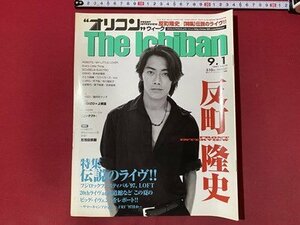 ｃ▼　平成9年9月1日号　オリコンウィーク The Ichiban　表紙・ 反町隆史　ロボッツ　SUGIZO　SPEED　ORIKON 　/　K40上