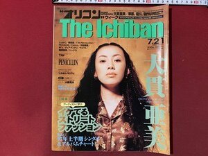 ｃ▼　平成9年7月21日号　オリコンウィーク The Ichiban　表紙・ 大貫亜美　つんく　ペニシリン　TRF　ORIKON 　/　K40上