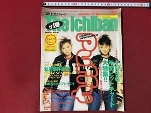 ｃ▼　平成9年1月6日ー1月13日号　オリコンウィーク The Ichiban　表紙・ PUFFY　安室奈美恵　小室哲哉　ORIKON 　/　K40上