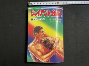 ｓ▼▼　昭和45年　ジャイアント台風　7栄光へのわな　原作・高森朝雄　まんが・辻なおき　少年画報社　書籍　昭和レトロ　　/ K83