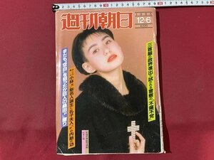 ｓ▼▼　昭和60年12月6日号　週刊朝日　表紙・松本小雪　ハイジャック誌上最大の死者を出したエジプト機突入作戦 他　　 /　L23上