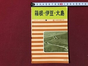 ｍ▼▼　ガイド・シリーズ1　箱根・伊豆・大島　jtb 日本交通公社　昭和42年第3版発行　/B93