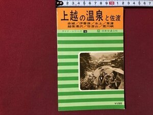 ｍ▼▼　ガイド・シリーズ16　上越の温泉と佐渡　jtb 日本交通公社　昭和42年再版発行　/B93