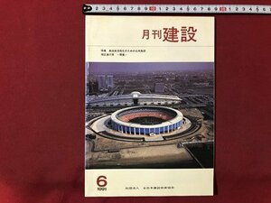 ｍ▼▼　月刊 建設　1991.6　特集：商店街活性化のための公共施設　全日本建設技術協会　　/I80