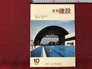 ｍ▼▼　月刊 建設　1991.10　特集：ターミナル空間の整備　全日本建設技術協会　　/I80