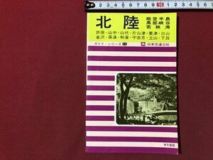 ｍ▼▼　ガイド・シリーズ11　北陸　jtb 日本交通公社　昭和42年第2版発行　/B93