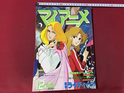 2025年最新】Yahoo!オークション -マイアニメ 1981(本、雑誌)の 2025年最新】Yahoo!オークション -マイアニメ 1981(本、雑誌)の