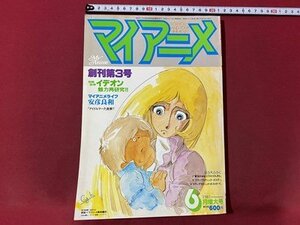 ｃ▼▼　マイアニメ　1981年6月号　伝説巨神 イデオン　安彦良和　サダメビウス　さよなら銀河鉄道999　付録なし　/　K40上