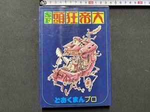 ｃ▼▼　SF頭狂帝大１　どおくまん　昭和52年　少年画報社　/　K42