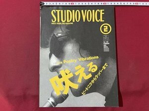 ｓ▼　平成7年2月号　STUDIO VOICE　吠える　ビートニクからラッパーまで　雑誌　書籍　 /K10