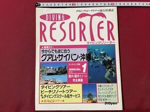 ｓ▼▼　平成7年　ダイビングビーチリゾート旅行情報誌　ダイビングリーダー　‘89 NO.1　水中造形センター　雑誌　 /　L20