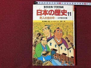 ｍ▼▼　集英社版・学習漫画　日本の歴史　11　町人の世の中　江戸時代中期　笠原一男　　/C1