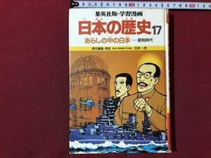 ｍ▼▼　集英社版・学習漫画　日本の歴史　17　あらしの中の日本　昭和時代　笠原一男　　/C1