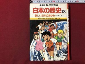 ｍ▼▼　集英社版・学習漫画　日本の歴史　18　新しい日本のあゆみ　現代　笠原一男　　/C1