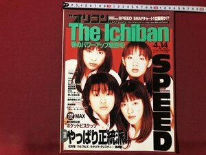 ｍ▼　平成9年4月14日号　オリコンウィーク The Ichiban　表紙：SPEED　特集：やっぱり正統派！　　/I60