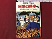 ｍ▼▼　集英社版・学習漫画　日本の歴史　15　富国強兵のゆくえ　明治時代Ⅲ　笠原一男　　/C1_画像1