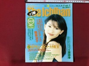 ｍ▼　平成7年8月21日号　オリコンウィーク The Ichiban　表紙：篠原涼子　夏のアミューズメント大作戦’95　　/I60