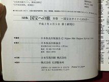 ｍ▼▼　NHK　国宝への旅　別巻　国宝全ガイド1,034件　日本放送出版協会編　平成2年第1刷発行　/D23_画像4