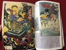 ｍ▼▼　芸術新潮　特集：危うい浮世絵師　血まみれ芳年、参上　1994年9月発行　/D23_画像4