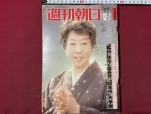 ｓ▼▼　昭和54年12月7日号　週刊朝日　表紙・山田五十鈴　朝日新聞社　「紅白」はなくなる！？「80年代」大予想 他　 /　K45_画像1