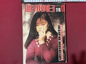 ｓ▼▼　昭和54年11月16日号　週刊朝日　表紙・真行寺君枝　朝日新聞社　連載・女が迫る(太田治子の巻) 他　　 /　K45