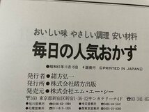 ｓ▼*　昭和61年 4版　毎日の人気おかず　おいしい味・やさしい調理・安井材料　緒方出版　書き込み有　レシピ　昭和レトロ　 /K10_画像7