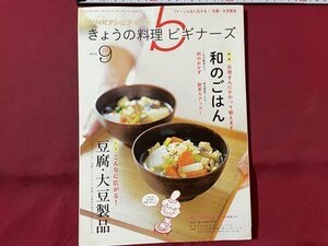 ｓ▼▼　2014年9月　NHKテレビテキスト きょうの料理ビギナーズ　特集・お母さんにかわって教えます！和の朝ごはん　書籍　 /K10