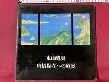 ｓ▼　昭和57年　東山魁夷　唐招堤寺への道展　新潟日報社　書籍　アート　　 /K10_画像1