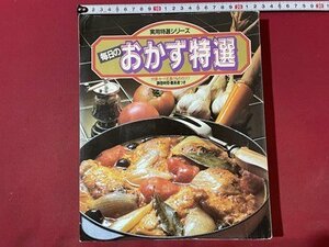 ｓ▼*　昭和58年 12刷　実用特選シリーズ　毎日のおかず特選　学研　付録なし　献立　レシピ　昭和レトロ　 /K10