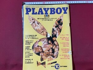 ｓ▼▼　昭和51年10月号　PLAYBOY　日本語版 第16号　集英社　書籍　雑誌　 / K80上