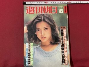 ｓ▼▼　昭和54年10月5日号　週刊朝日　表紙・二話令子　朝日新聞社　農協 巨大な挑戦 他　 /　K49