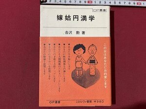 ｓ▼▼　昭和54年 初版第1刷　嫁姑円満学　著・吉沢勲　OP叢書　書籍　 /　K46