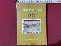 ｓ▼▼　昭和40年 3版　日本郵便切手型録　1966　前日本郵便切手商連合編　書き込み有　書籍　 /　K46_画像1