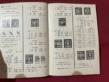 ｓ▼▼　昭和40年 3版　日本郵便切手型録　1966　前日本郵便切手商連合編　書き込み有　書籍　 /　K46_画像5