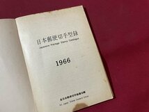 ｓ▼▼　昭和40年 3版　日本郵便切手型録　1966　前日本郵便切手商連合編　書き込み有　書籍　 /　K46_画像4