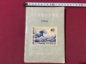 ｓ▼▼　昭和38年 22版　日本郵便切手型録　1964　前日本郵便切手商連合編　書き込み有　書籍　 /　K46