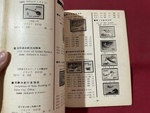 ｓ▼▼　昭和40年 3版　日本郵便切手型録　1966　前日本郵便切手商連合編　書き込み有　書籍　 /　K46_画像6