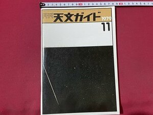 ｓ▼▼　昭和54年11月号　月刊 天文ガイド　ツングスカ天体とエンケ彗星　他　誠文堂新光社　昭和レトロ　当時物　　 /　K49