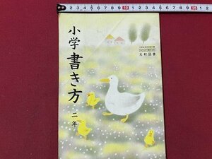 ｓ▼▼　平成3年　小学校 教科書　光村図書　小学 書き方 二年　書き込み有　書籍　 /　K46