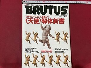 ｓ▼▼　1994年　BLUTUS　12月15日号　世界的ブームか、心要悪か？〈天使〉解体新書　マガジンハウス　書籍　当時物　 /　K49