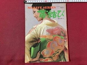 ｓ▼▼　昭和54年 5版　マイライフシリーズNO.23　帯結び　豊田寿子　グラフ社　書籍のみ　昭和レトロ　当時物　　 /　K49