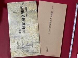 ｓ▼6*　昭和62年 3刷　粘葉本朗詠集〈下〉(御物)　著・日本名跡叢書刊　二玄社　書道　書　書籍　当時物　 /　K49