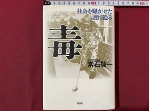 ｓ▼　1999年 第1刷　毒　社会を騒がせた謎に迫る　常石敬一　講談社　書籍　 /　K46