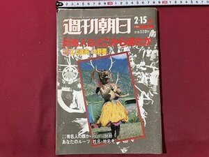 ｓ▼▼　昭和56年2月15日増刊号　週刊朝日　日本人はどこから来たか　雑誌　 /　K49