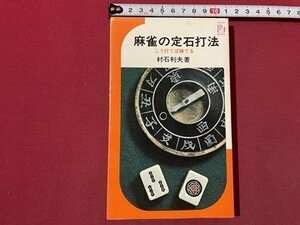 ｓ▼▼　昭和51年 45版　麻雀の定石打法　こう打てば勝てる　著・村石利夫　池田書店　昭和レトロ　/K46